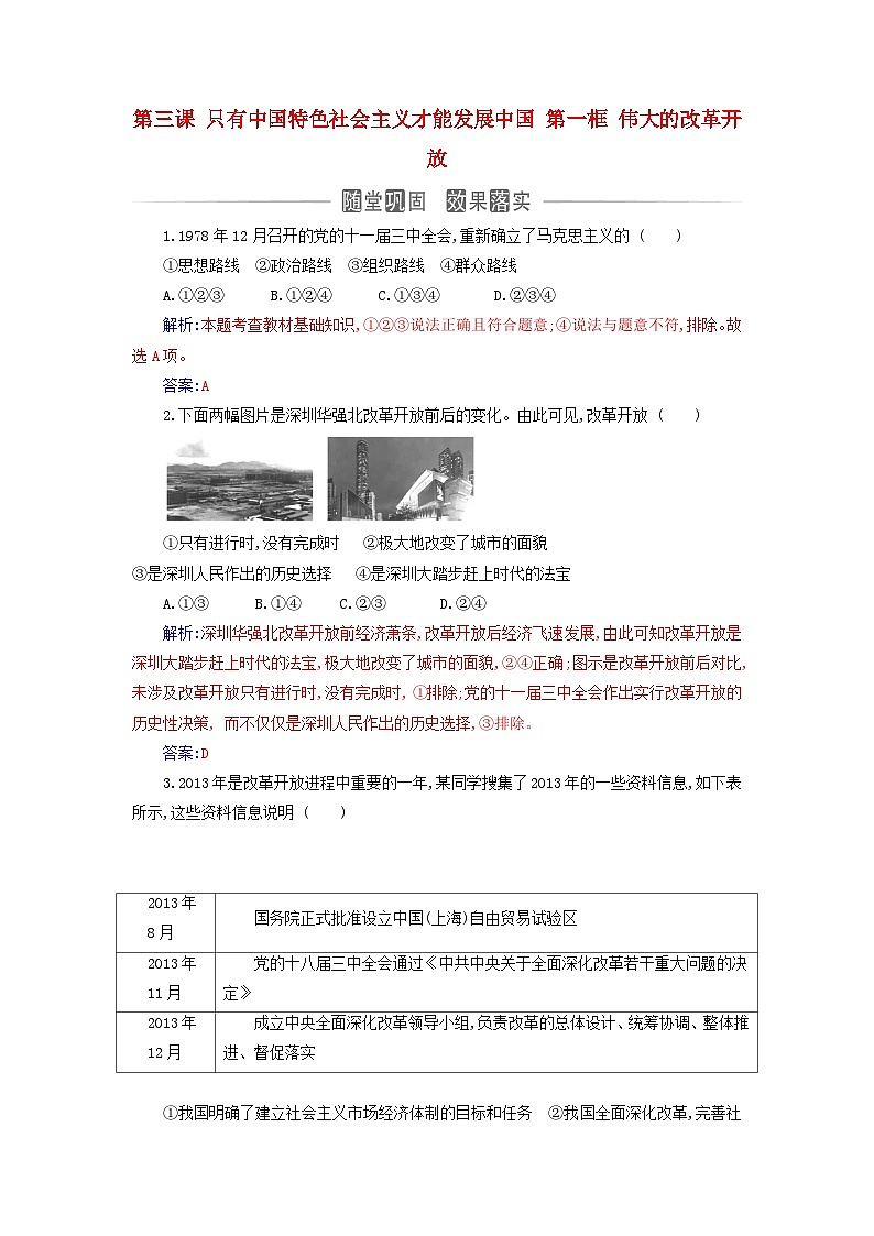 2023_2024学年新教材高中政治第三课只有中国特色社会主义才能发展中国第一框伟大的改革开放课时作业部编版必修101