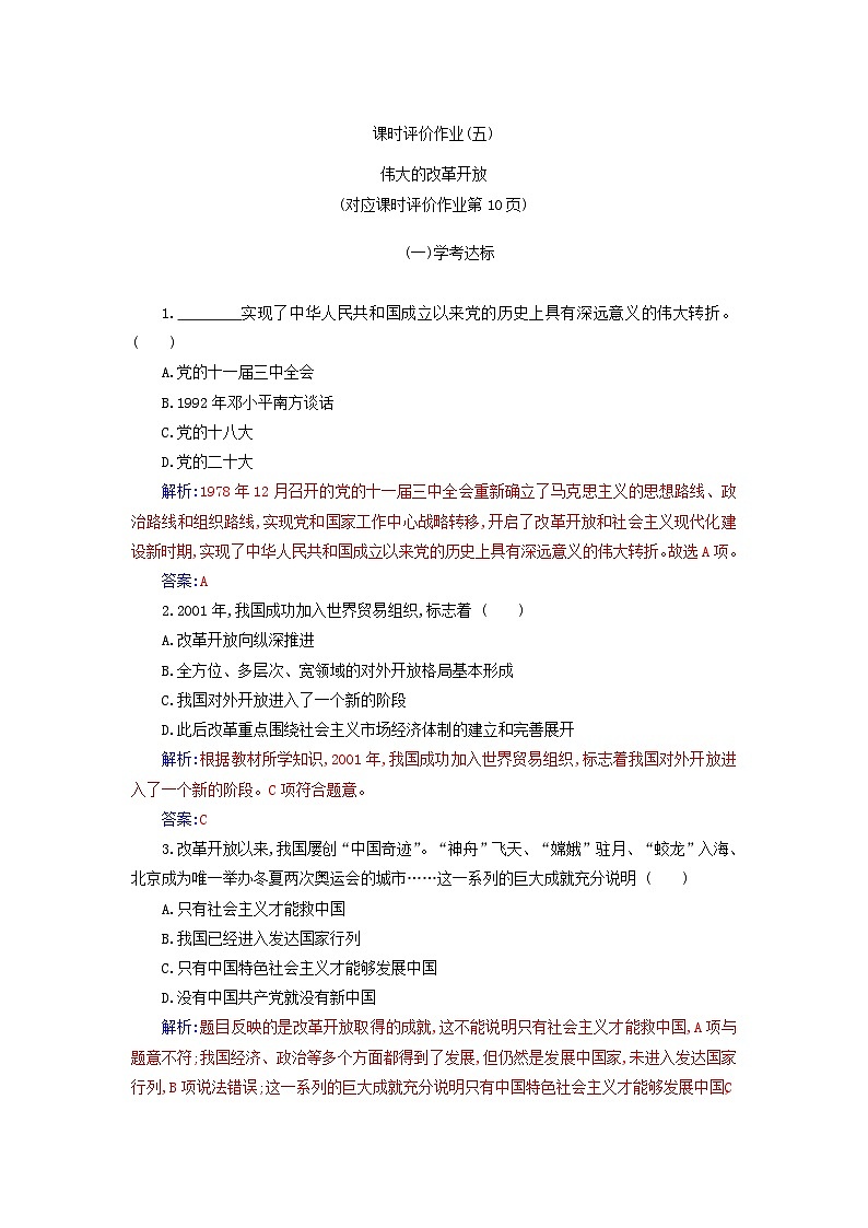 2023_2024学年新教材高中政治第三课只有中国特色社会主义才能发展中国第一框伟大的改革开放课时作业部编版必修103