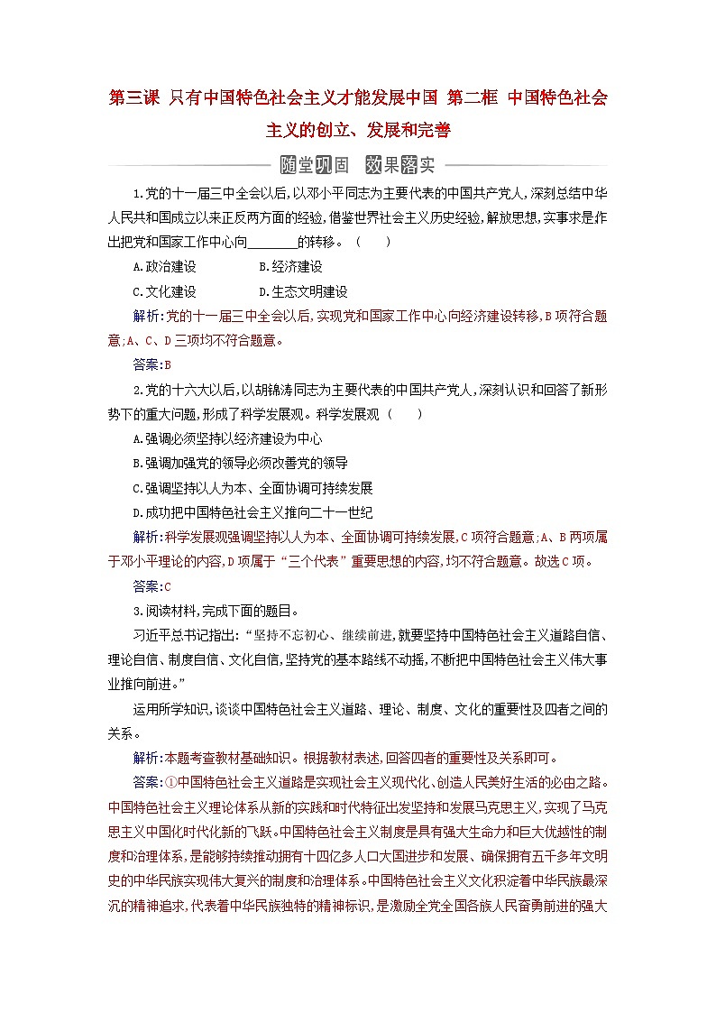 2023_2024学年新教材高中政治第三课只有中国特色社会主义才能发展中国第二框中国特色社会主义的创立发展和完善课时作业部编版必修101