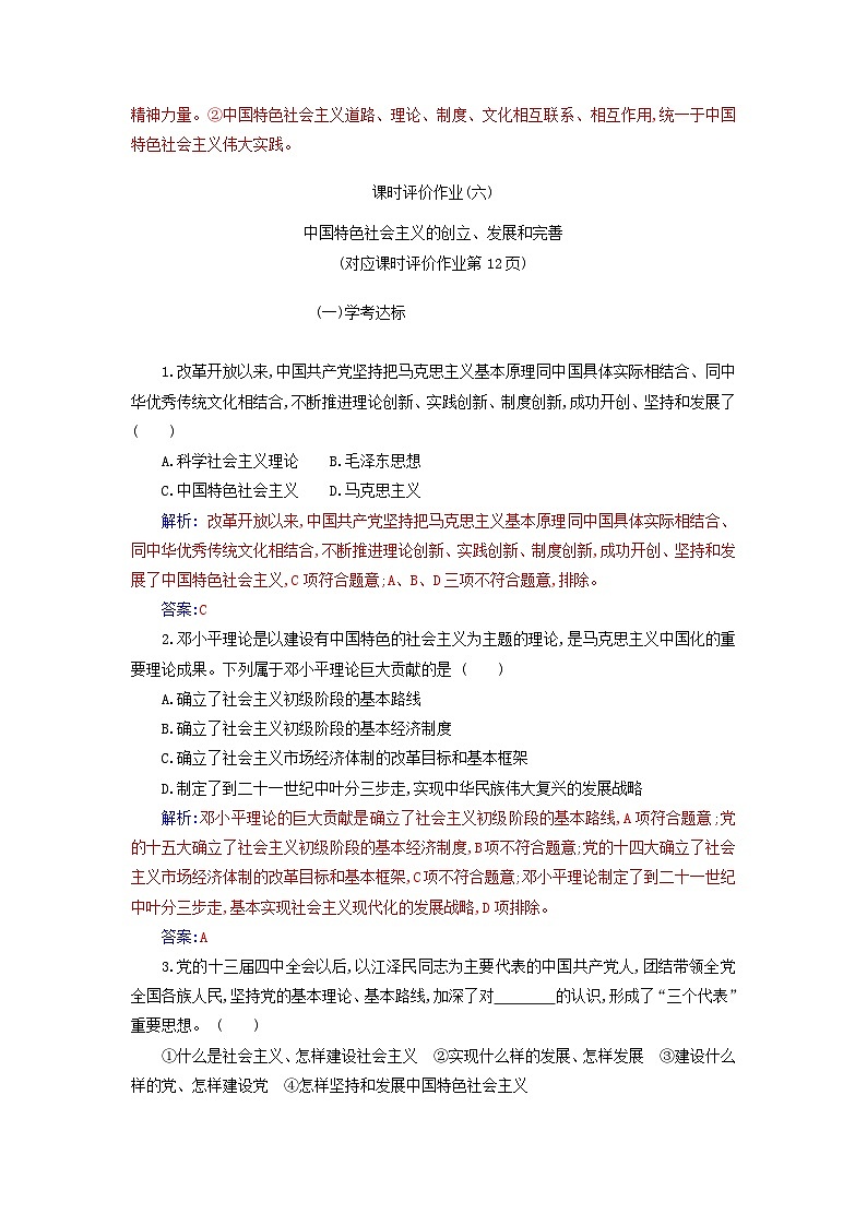 2023_2024学年新教材高中政治第三课只有中国特色社会主义才能发展中国第二框中国特色社会主义的创立发展和完善课时作业部编版必修102