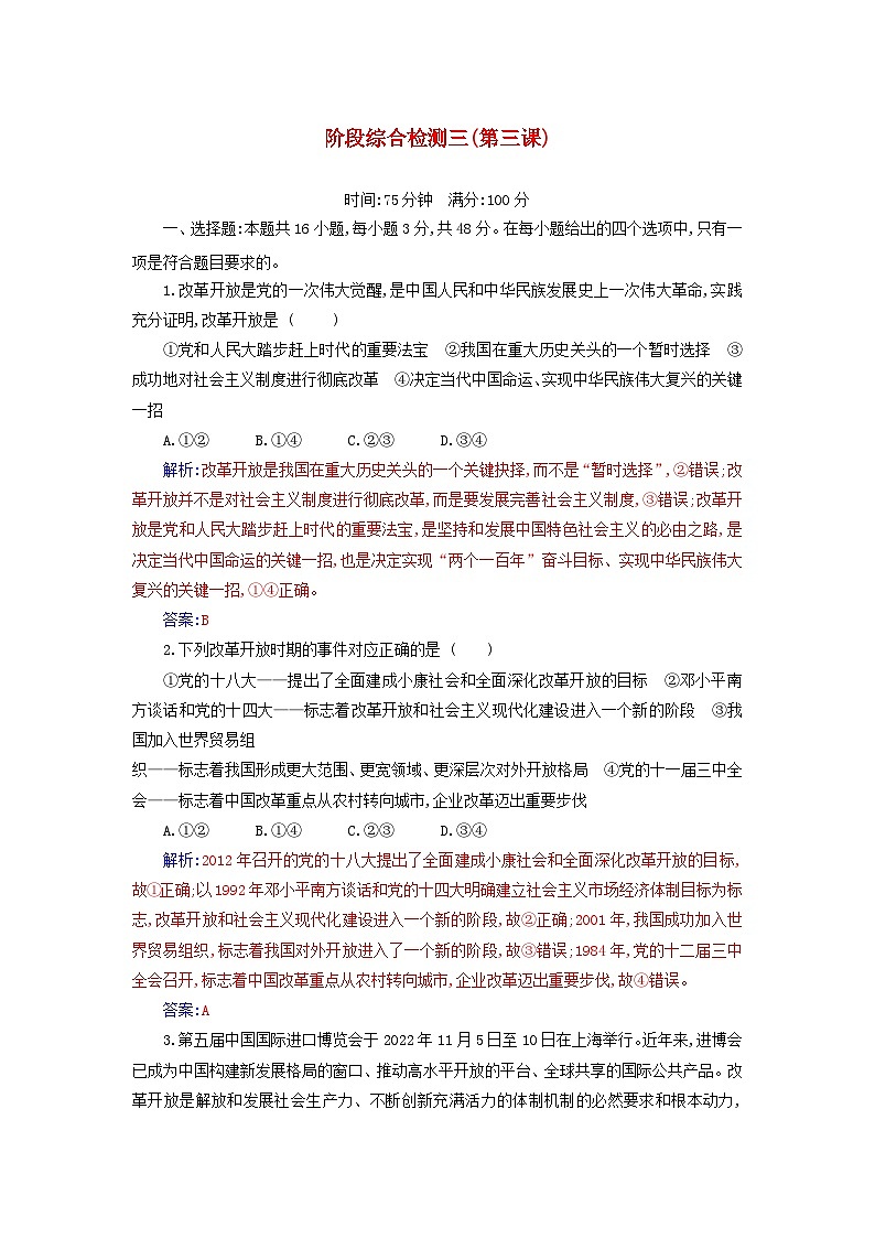 2023_2024学年新教材高中政治第三课只有中国特色社会主义才能发展中国阶段综合检测部编版必修101
