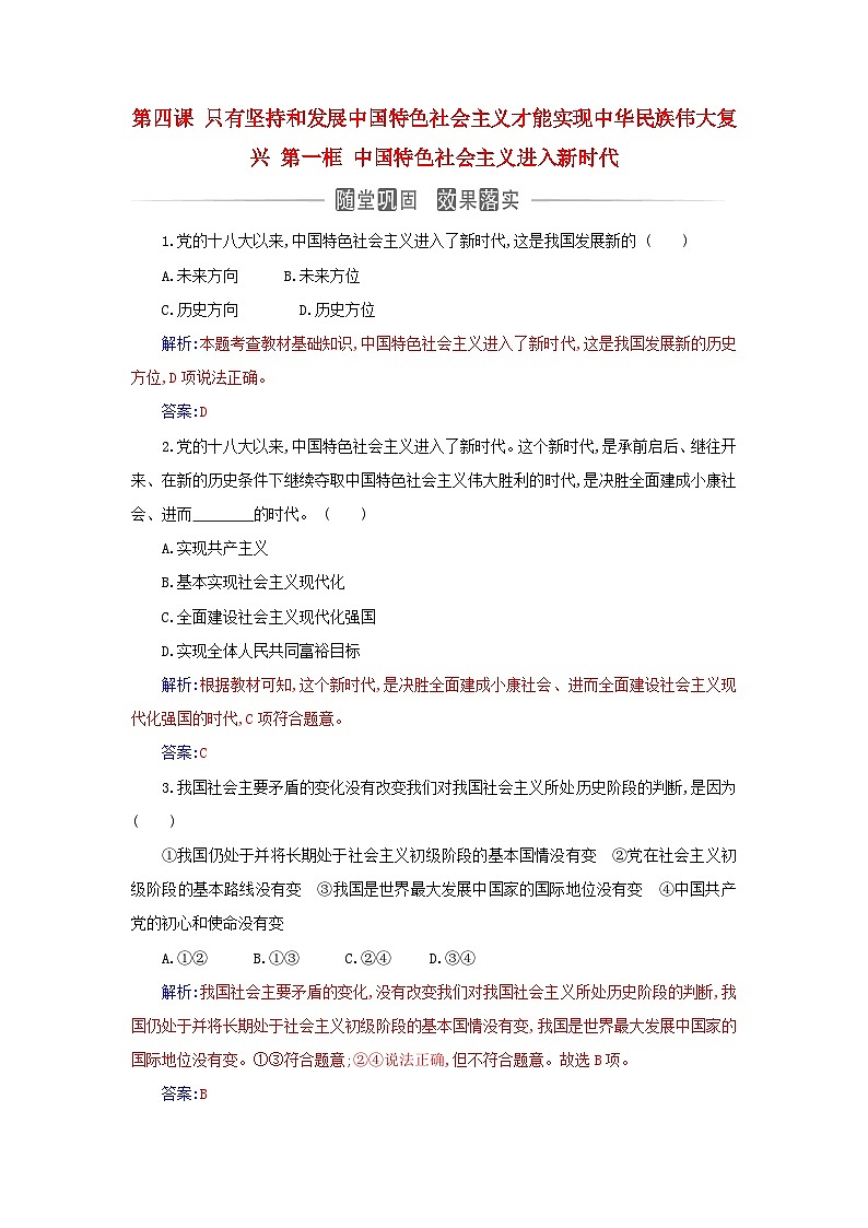 2023_2024学年新教材高中政治第四课只有坚持和发展中国特色社会主义才能实现中华民族伟大复兴第一框中国特色社会主义进入新时代课时作业部编版必修101