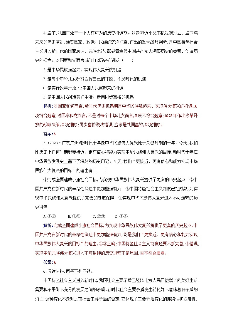 2023_2024学年新教材高中政治第四课只有坚持和发展中国特色社会主义才能实现中华民族伟大复兴第一框中国特色社会主义进入新时代课时作业部编版必修102