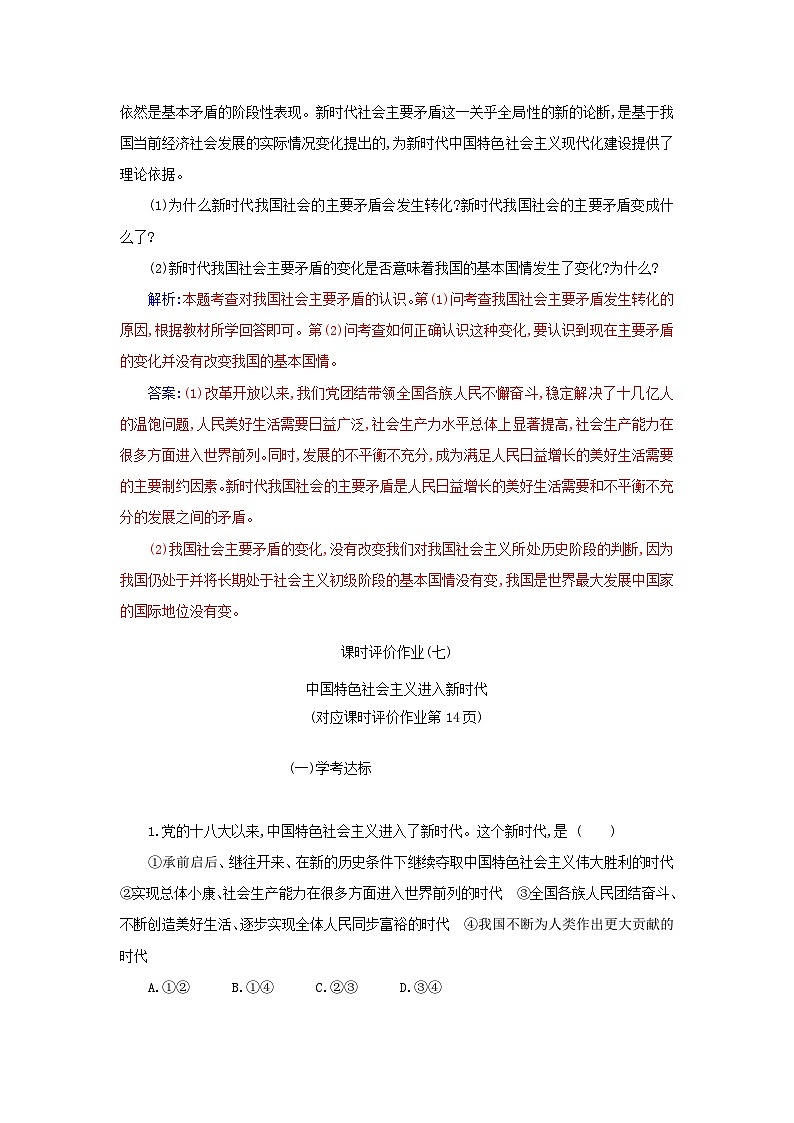 2023_2024学年新教材高中政治第四课只有坚持和发展中国特色社会主义才能实现中华民族伟大复兴第一框中国特色社会主义进入新时代课时作业部编版必修103