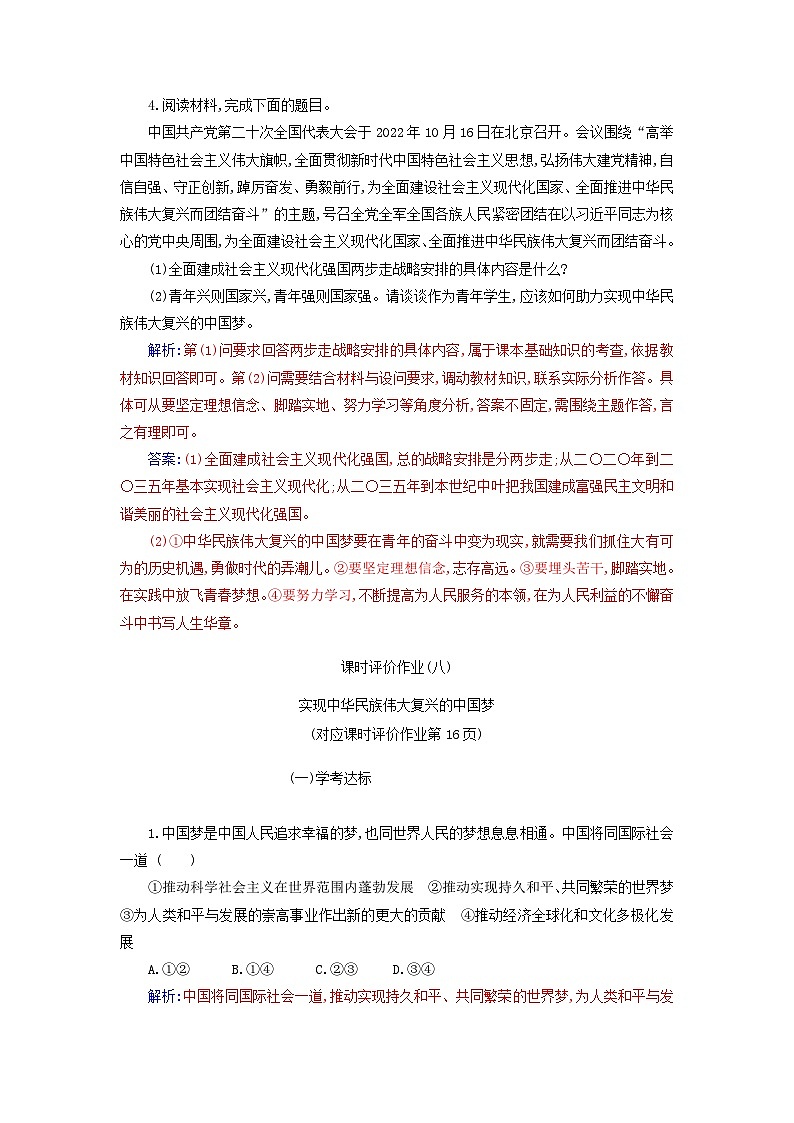 2023_2024学年新教材高中政治第四课只有坚持和发展中国特色社会主义才能实现中华民族伟大复兴第二框实现中华民族伟大复兴的中国梦课时作业部编版必修102