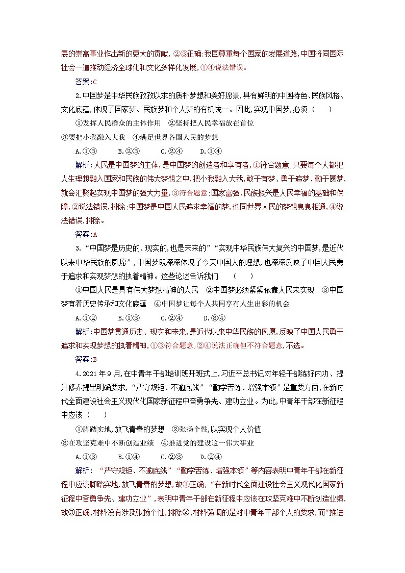 2023_2024学年新教材高中政治第四课只有坚持和发展中国特色社会主义才能实现中华民族伟大复兴第二框实现中华民族伟大复兴的中国梦课时作业部编版必修103