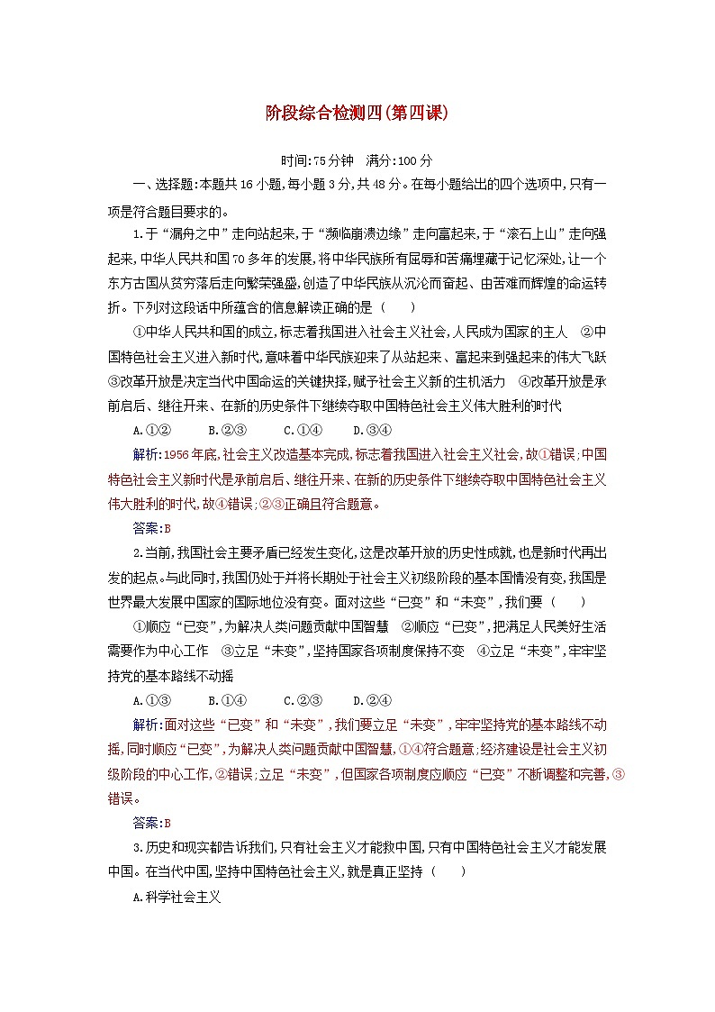 2023_2024学年新教材高中政治第四课只有坚持和发展中国特色社会主义才能实现中华民族伟大复兴阶段综合检测部编版必修101