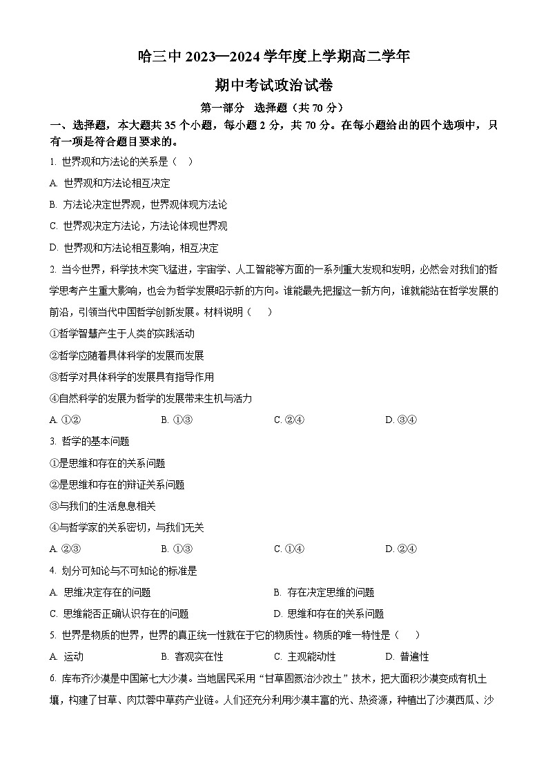 黑龙江省哈尔滨市第三中学2023-2024学年高二上学期期中政治试题（Word版附解析）01