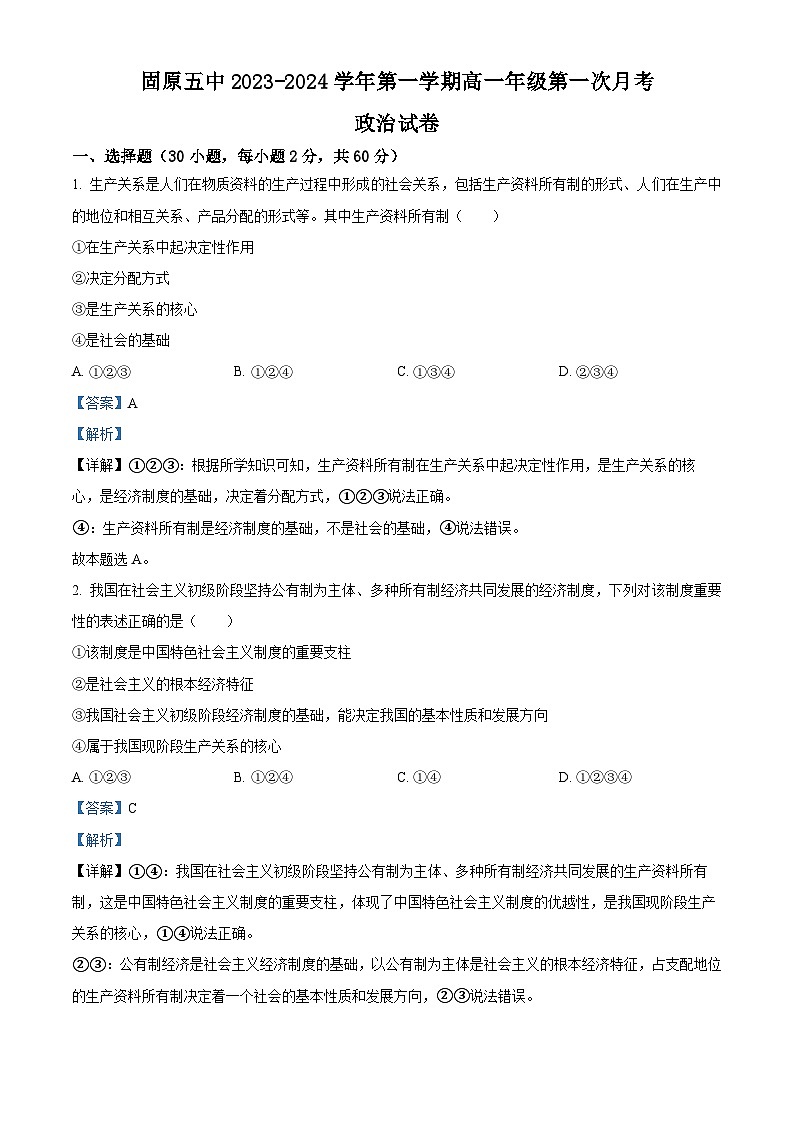 宁夏固原市第五中学2023-2024学年高一上学期9月月考政治试题（Word版附解析）01