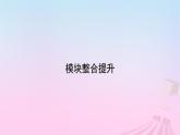 新教材適用2023_2024學(xué)年高中政治模塊整合提升課件部編版必修1