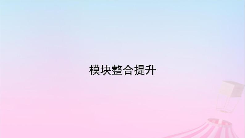 新教材适用2023_2024学年高中政治模块整合提升课件部编版必修1第1页