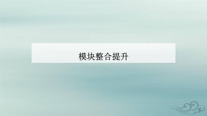 2023_2024学年新教材高中政治模块整合提升课件部编版必修101