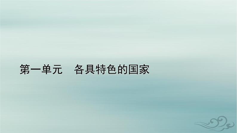 新教材适用2023_2024学年高中政治第1单元各具特色的国家单元整合提升课件部编版选择性必修101