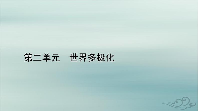 新教材适用2023_2024学年高中政治第2单元世界多极化单元整合提升课件部编版选择性必修101