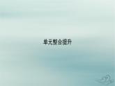 新教材適用2023_2024學年高中政治第2單元世界多極化單元整合提升課件部編版選擇性必修1