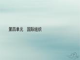新教材適用2023_2024學(xué)年高中政治第4單元國(guó)際組織單元整合提升課件部編版選擇性必修1