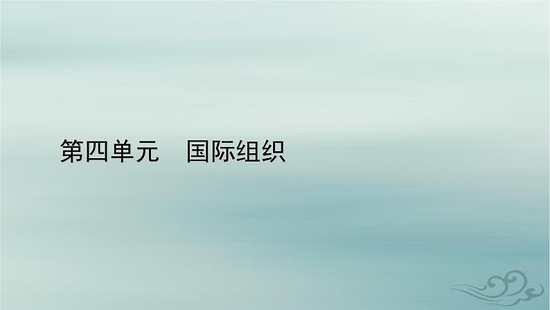 新教材适用2023_2024学年高中政治第4单元国际组织单元整合提升课件部编版选择性必修1第1页