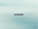 新教材適用2023_2024學(xué)年高中政治第4單元國(guó)際組織單元整合提升課件部編版選擇性必修1