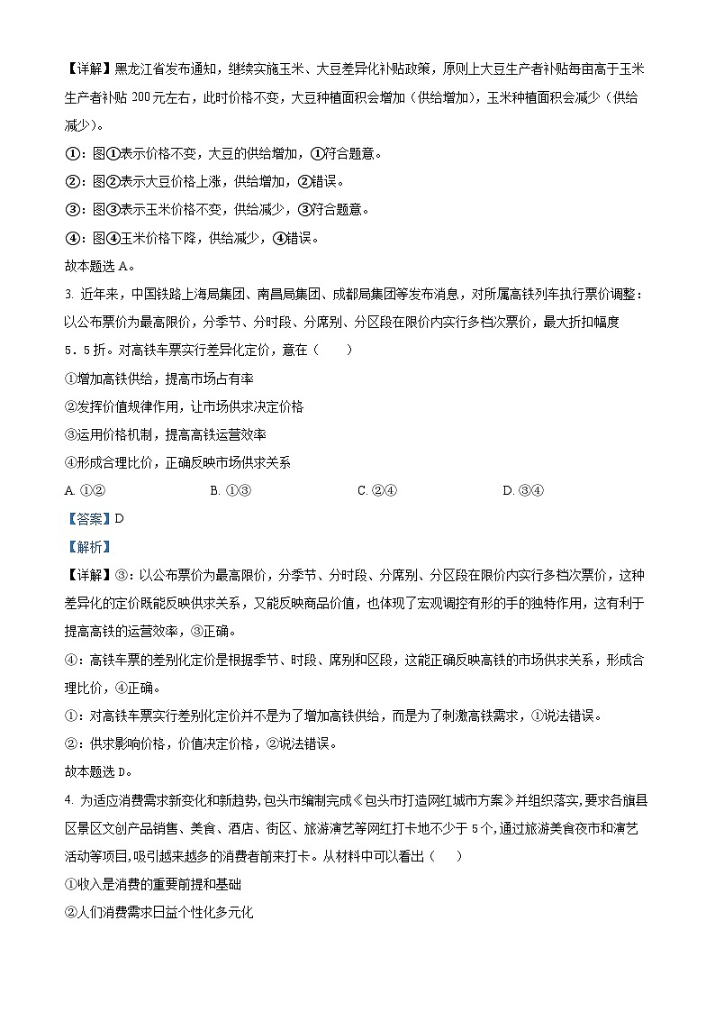 内蒙古包头市铁路第一中学2023-2024学年高三上学期第一次月考政治试题（Word版附解析）第2页