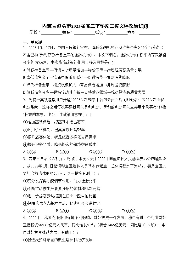 内蒙古包头市2023届高三下学期二模文综政治试题(含答案)第1页