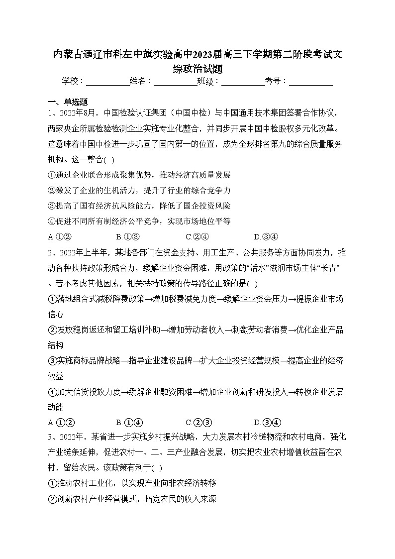 内蒙古通辽市科左中旗实验高中2023届高三下学期第二阶段考试文综政治试题(含答案)第1页