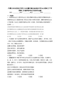 内蒙古自治区通辽市科尔沁左翼中旗实验高级中学2023届高三下学期第二次调研性考试文综政治试题(含答案)