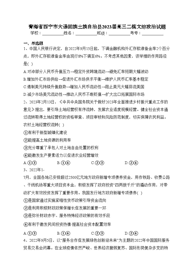 青海省西宁市大通回族土族自治县2023届高三二模文综政治试题(含答案)01