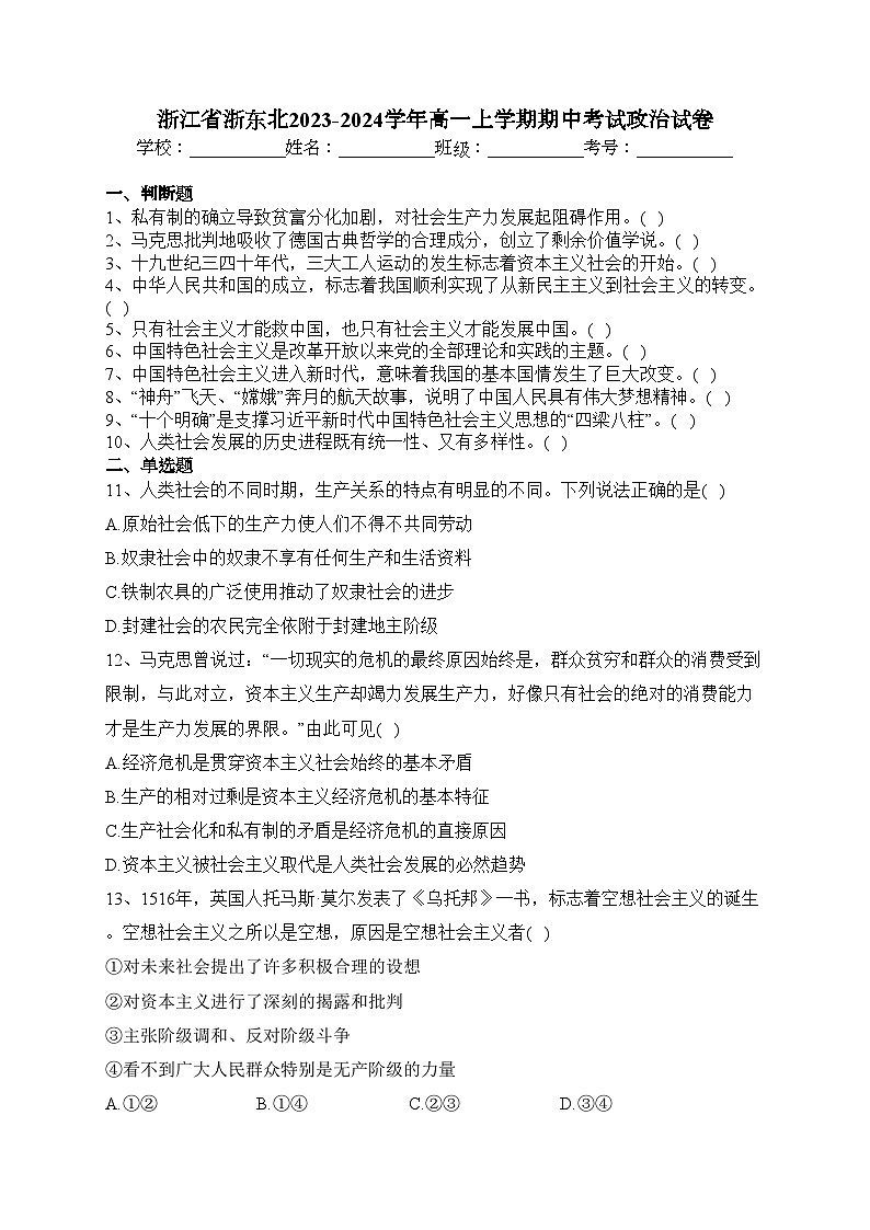 浙江省浙东北2023-2024学年高一上学期期中考试政治试卷(含答案)第1页
