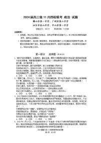 广东省汕头市2024届高三上学期四校期中联考政治试卷+答案