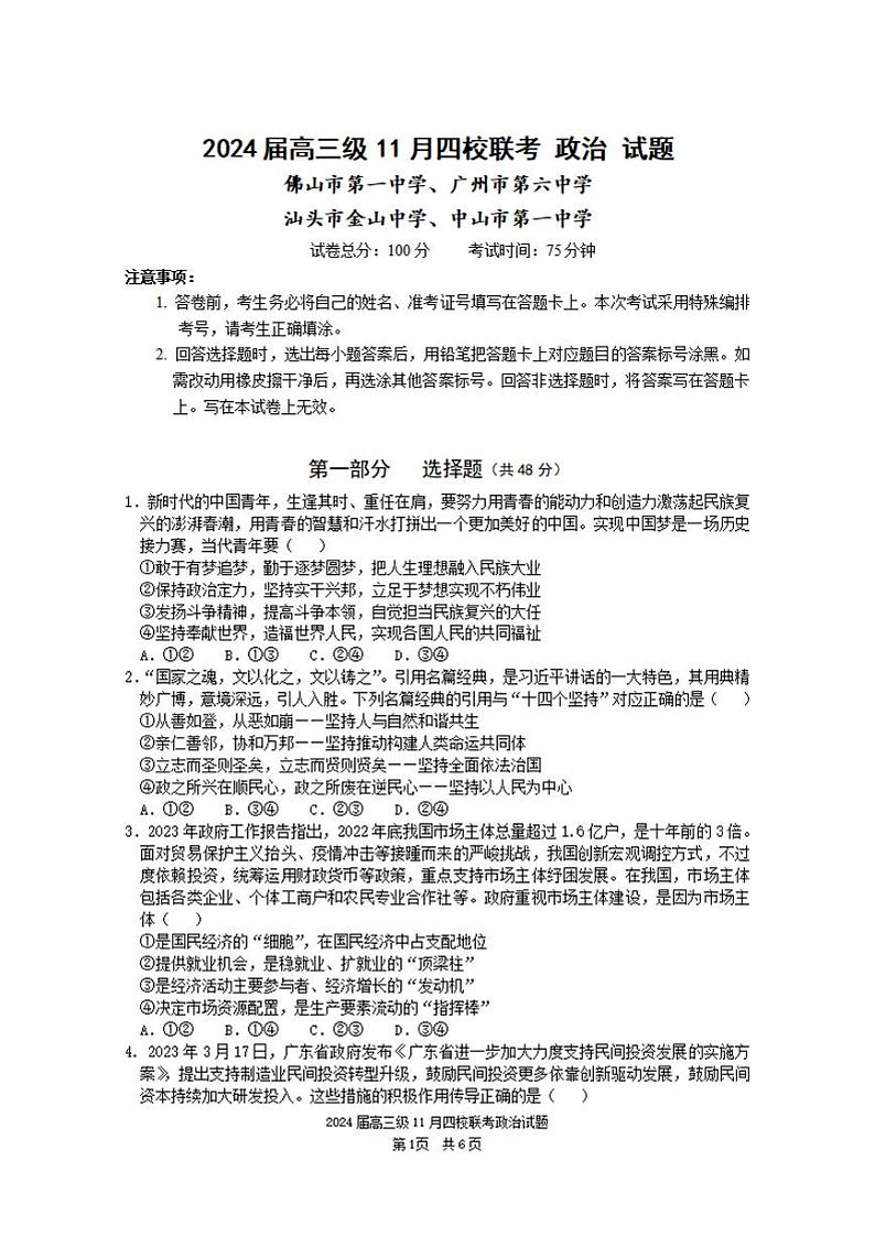 广东省汕头市2024届高三上学期四校期中联考政治试卷+答案01