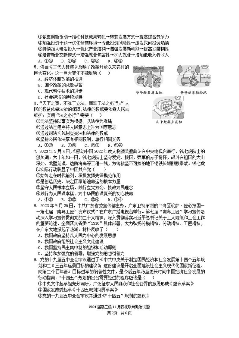 广东省汕头市2024届高三上学期四校期中联考政治试卷+答案02