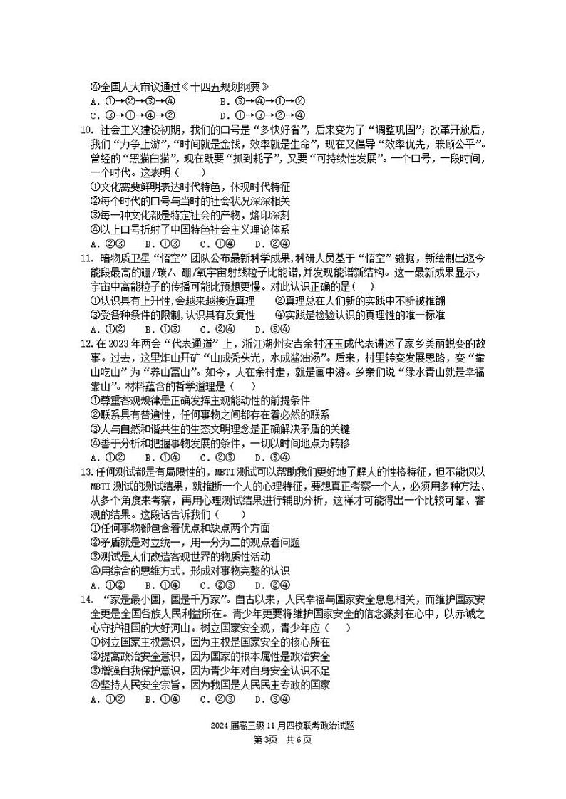 广东省汕头市2024届高三上学期四校期中联考政治试卷+答案03