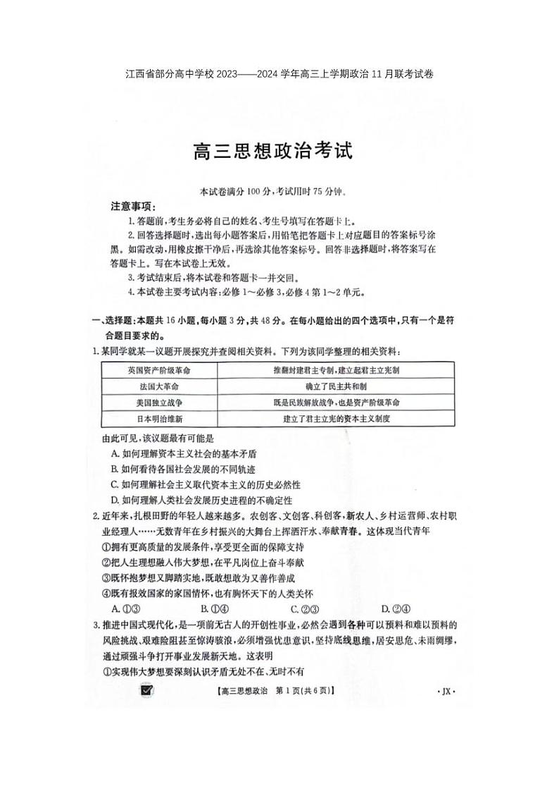 2024江西省部分高中学校高三上学期11月联考试题政治PDF版含答案第1页