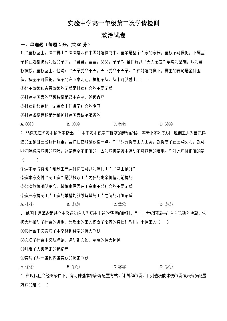 2024南通海安实验中学高一上学期10月月考政治试题含解析01