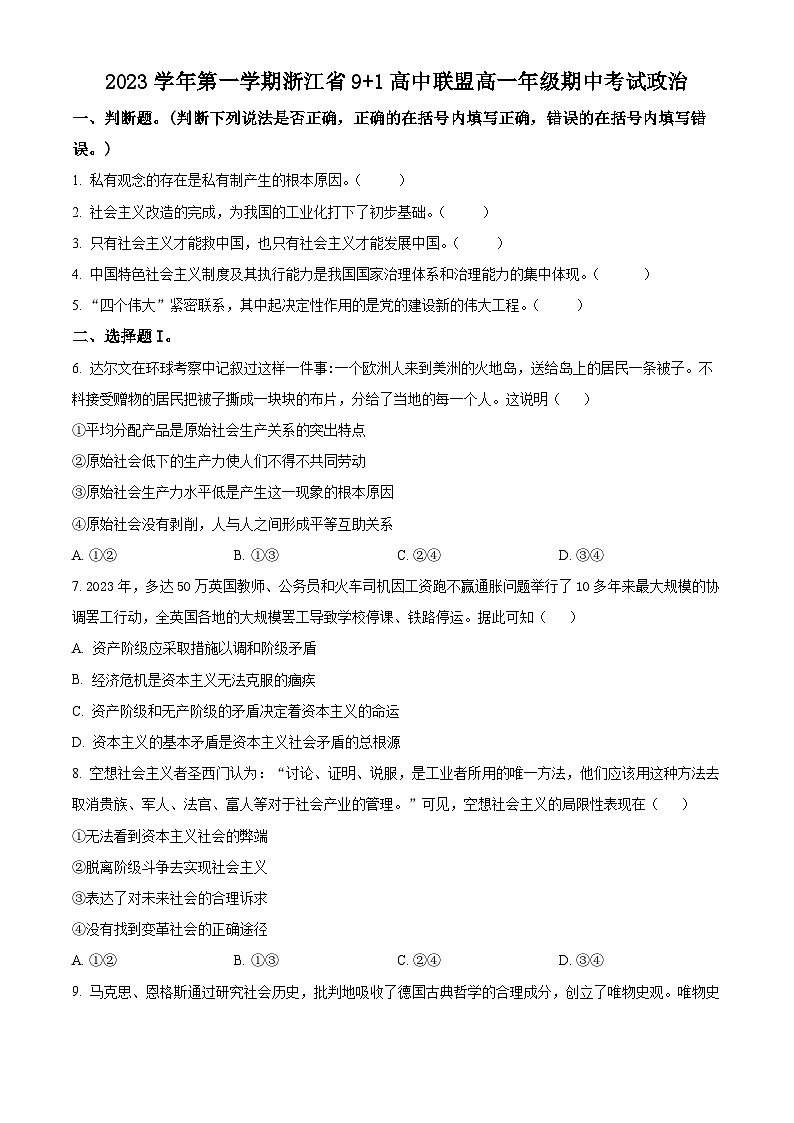 浙江省91高中联盟2023-2024学年高一上学期11月期中政治试题（Word版附解析）01