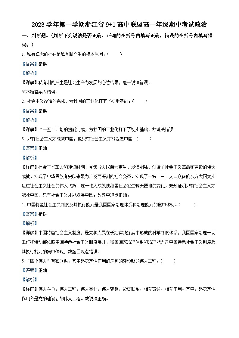 浙江省91高中联盟2023-2024学年高一上学期期中联考政治试题（Word版附解析）第1页