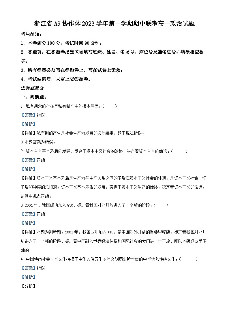 浙江省A9协作体2023-2024学年高一上学期期中联考政治试题（Word版附解析）01