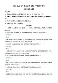 浙江省A9协作体2023-2024学年高二上学期期中联考政治试题（Word版附解析）