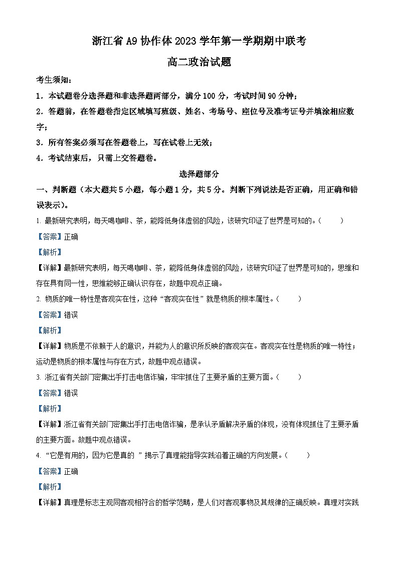浙江省A9协作体2023-2024学年高二上学期期中联考政治试题（Word版附解析）第1页