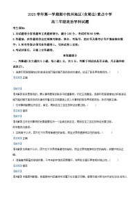 浙江省杭州市及周边重点中学2023-2024学年高二上学期期中联考政治试题（Word版附解析）