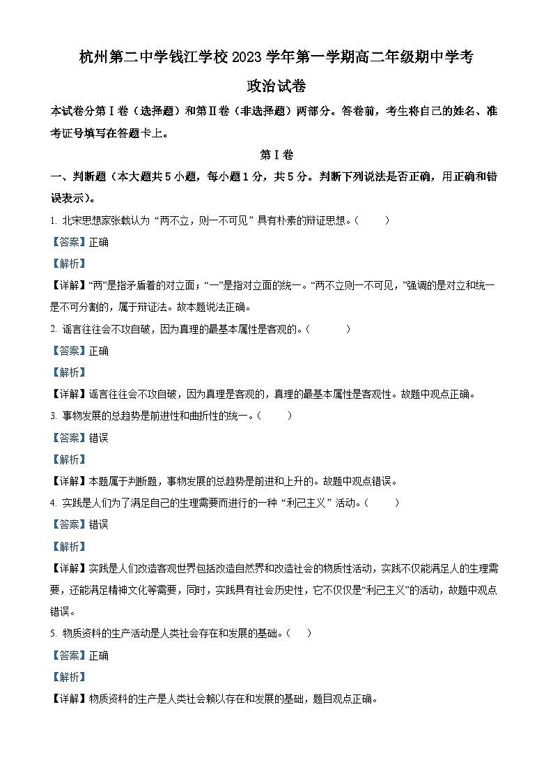 浙江省杭州市第二中学钱江学校2023学年高二上学期期中（学考）政治试题（Word版附解析）01