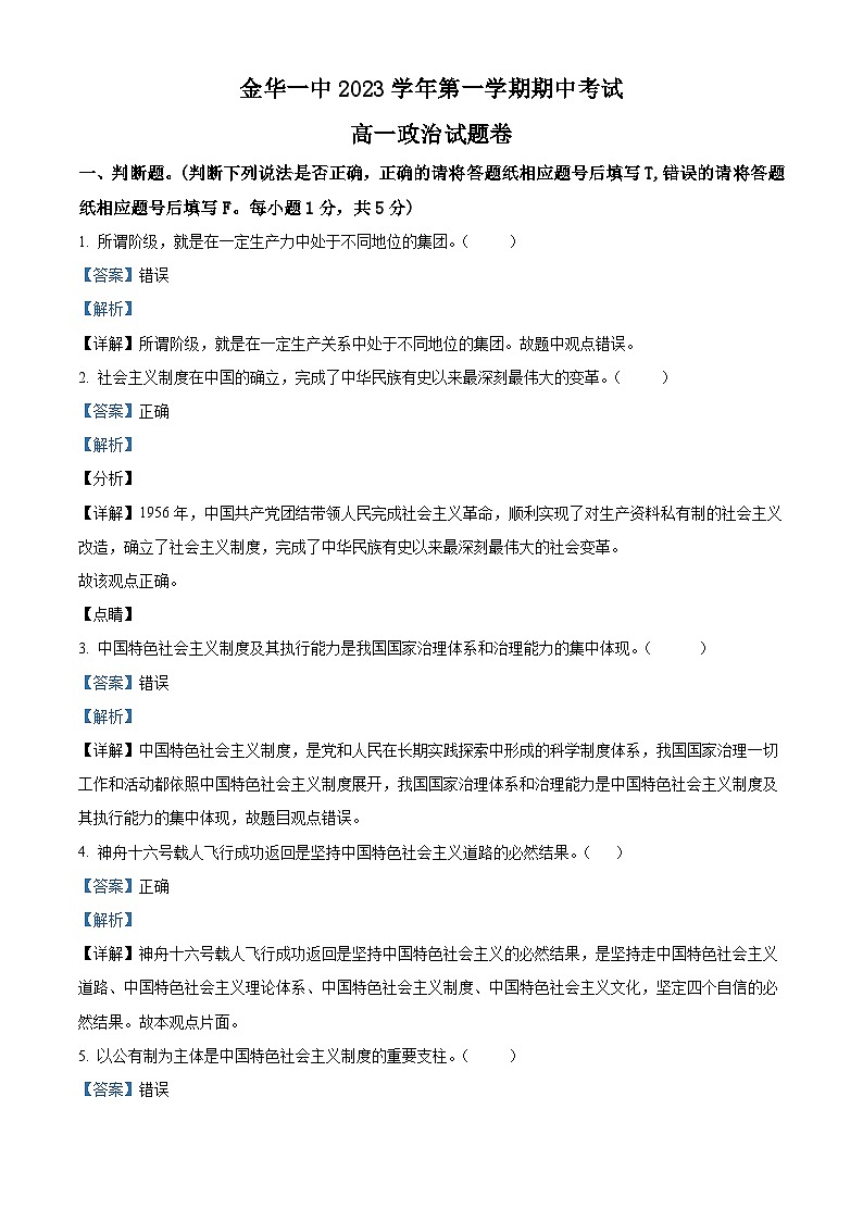 浙江省金华市第一中学2023-2024学年高一上学期期中政治试题（Word版附解析）01