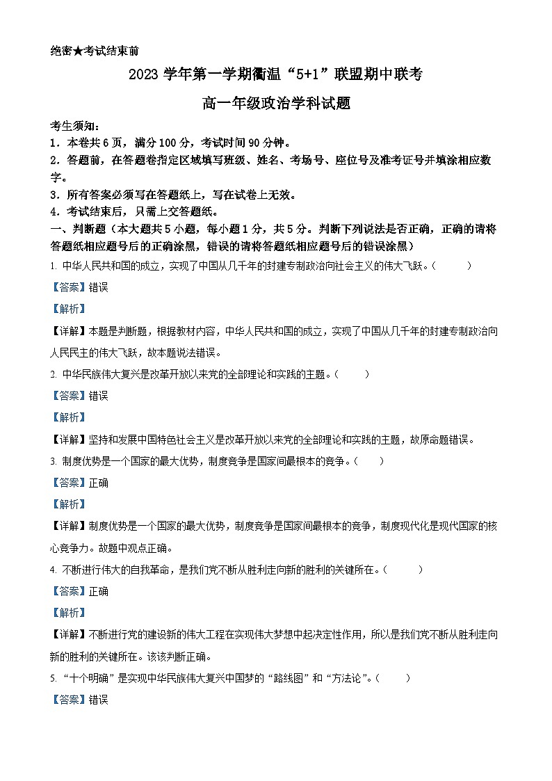 浙江省衢温51联盟2023-2024学年高一上学期期中联考政治试题（Word版附解析）01