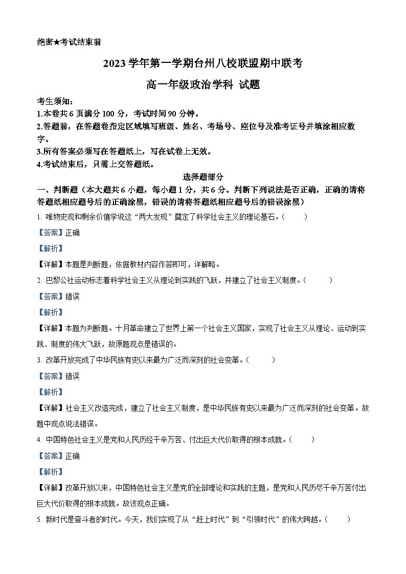 浙江省台州市八校联盟2023-2024学年高一上学期期中联考政治试题（Word版附解析）01