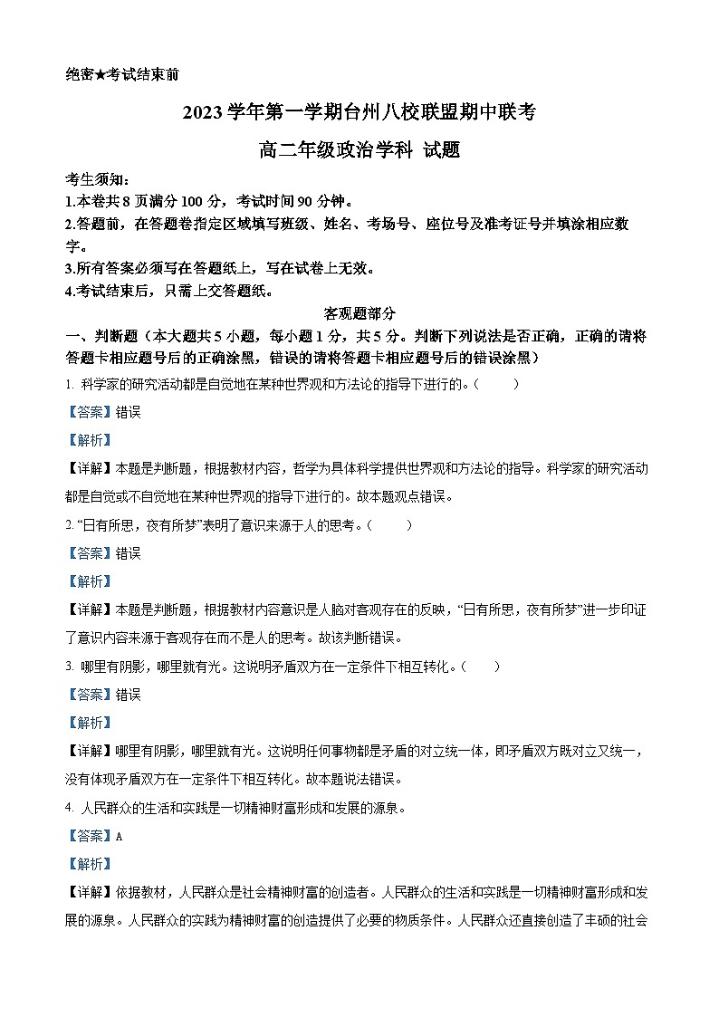浙江省台州市八校联盟2023-2024学年高二上学期期中联考政治试题（Word版附解析）第1页