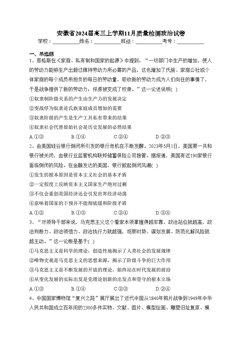 安徽省2024届高三上学期11月质量检测政治试卷(含答案)01