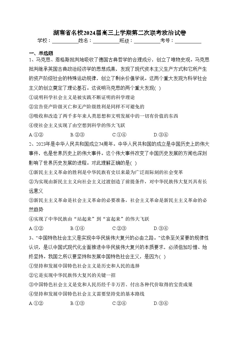 湖南省名校2024届高三上学期第二次联考政治试卷(含答案)01