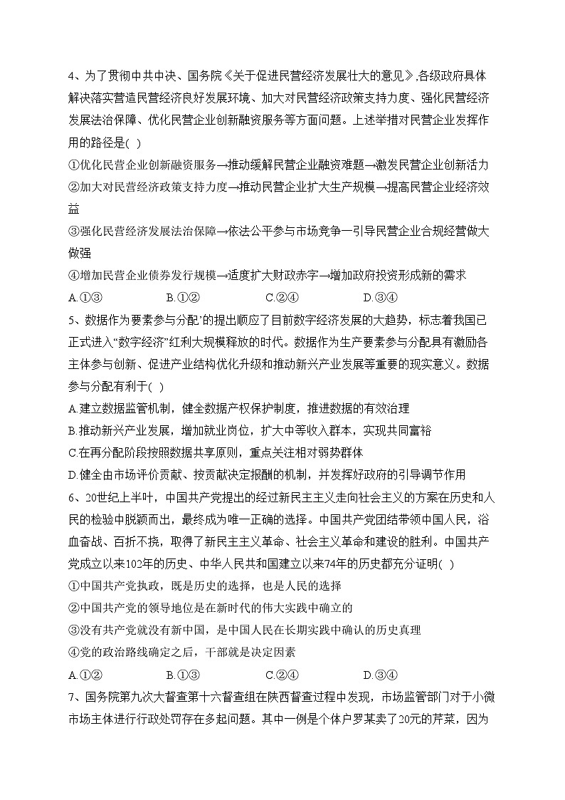 湖南省名校2024届高三上学期第二次联考政治试卷(含答案)02