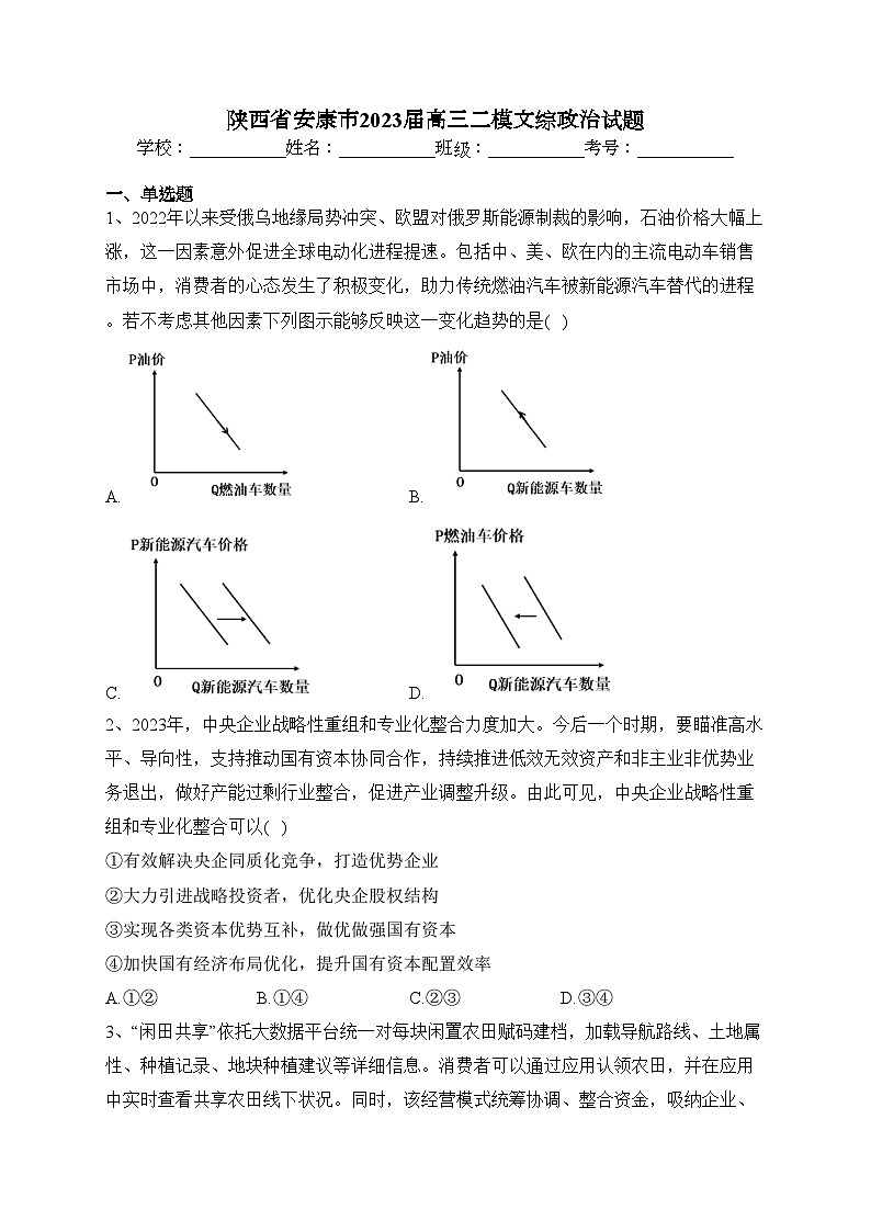 陕西省安康市2023届高三二模文综政治试题(含答案)01