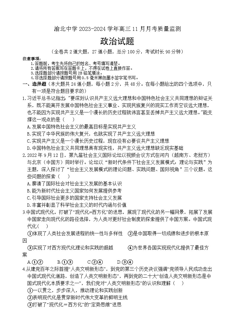 2024重庆市渝北中学高三上学期11月月考质量监测政治含答案01